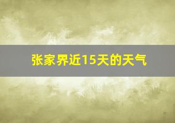 张家界近15天的天气