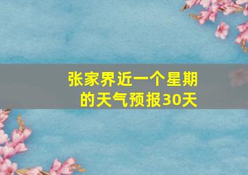 张家界近一个星期的天气预报30天