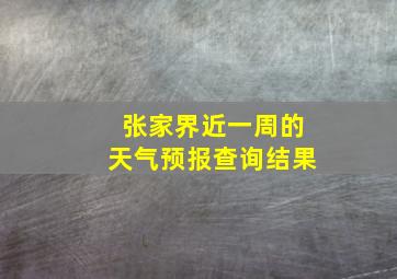 张家界近一周的天气预报查询结果