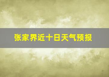 张家界近十日天气预报