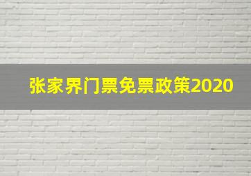 张家界门票免票政策2020