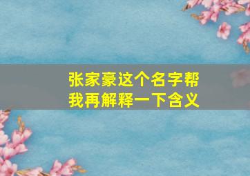 张家豪这个名字帮我再解释一下含义