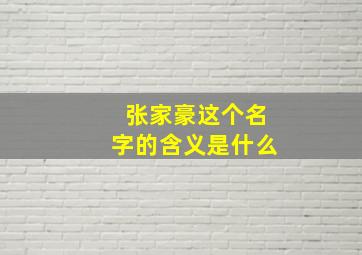 张家豪这个名字的含义是什么