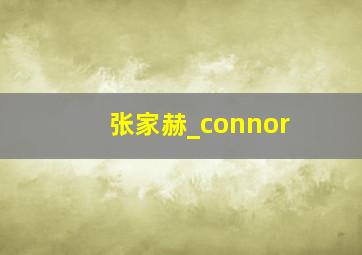 张家赫_connor