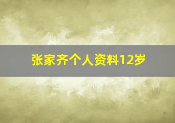 张家齐个人资料12岁