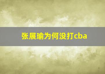 张展瑜为何没打cba