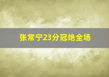 张常宁23分冠绝全场