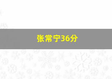 张常宁36分