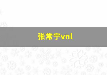 张常宁vnl