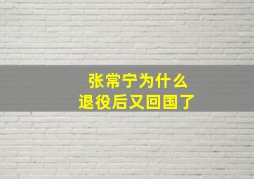 张常宁为什么退役后又回国了