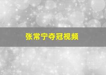 张常宁夺冠视频