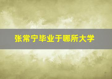 张常宁毕业于哪所大学