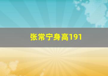 张常宁身高191