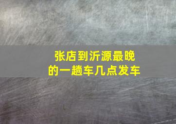 张店到沂源最晚的一趟车几点发车