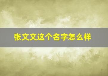 张文文这个名字怎么样