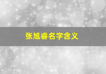 张旭睿名字含义