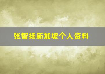 张智扬新加坡个人资料