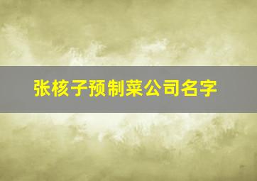 张核子预制菜公司名字