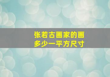 张若古画家的画多少一平方尺寸