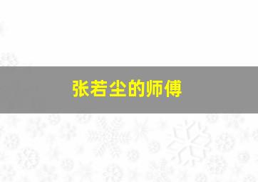 张若尘的师傅