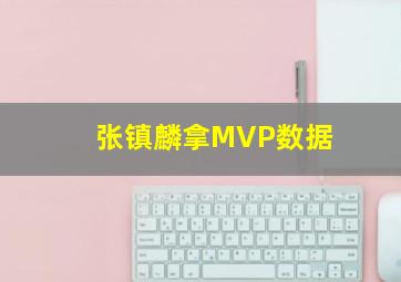 张镇麟拿MVP数据