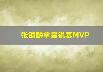 张镇麟拿星锐赛MVP