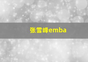 张雪峰emba