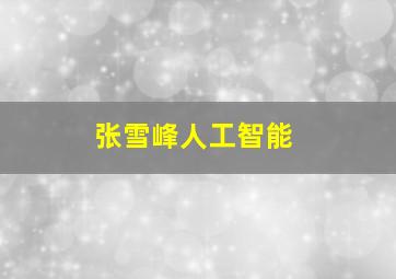 张雪峰人工智能