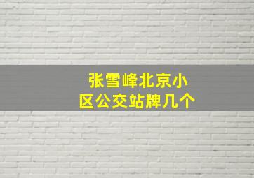 张雪峰北京小区公交站牌几个