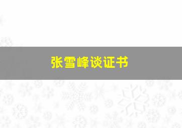 张雪峰谈证书