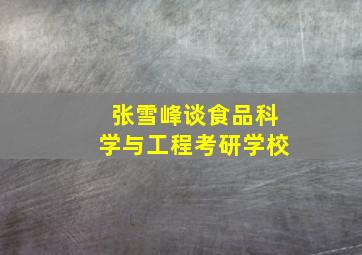 张雪峰谈食品科学与工程考研学校