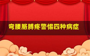 弯腰胳膊疼警惕四种病症