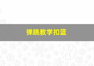 弹跳教学扣篮