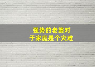 强势的老婆对于家庭是个灾难