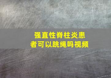 强直性脊柱炎患者可以跳绳吗视频