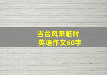 当台风来临时英语作文60字