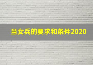 当女兵的要求和条件2020