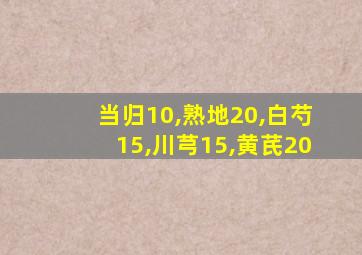 当归10,熟地20,白芍15,川芎15,黄芪20