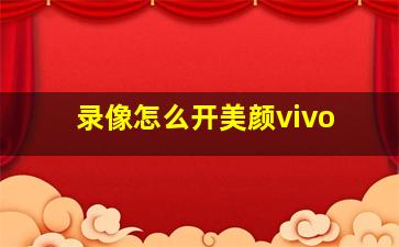 录像怎么开美颜vivo