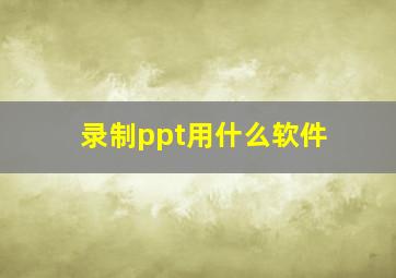 录制ppt用什么软件