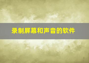 录制屏幕和声音的软件