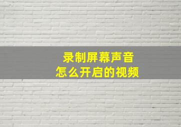 录制屏幕声音怎么开启的视频