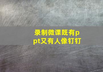 录制微课既有ppt又有人像钉钉