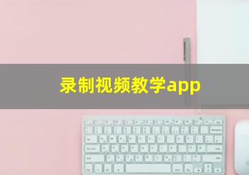 录制视频教学app