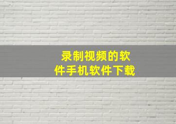 录制视频的软件手机软件下载