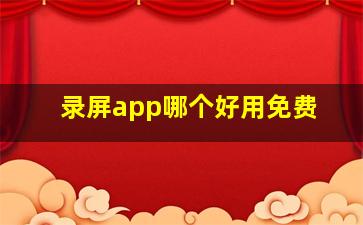 录屏app哪个好用免费