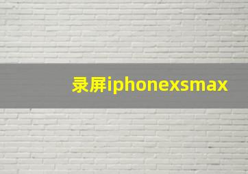 录屏iphonexsmax