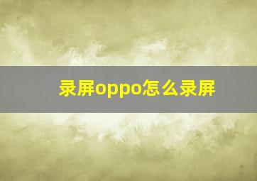 录屏oppo怎么录屏