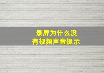 录屏为什么没有视频声音提示