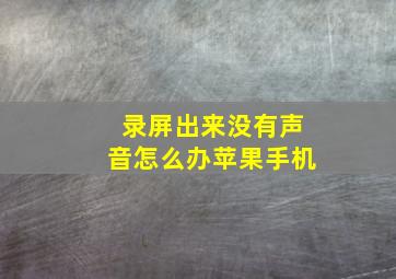 录屏出来没有声音怎么办苹果手机